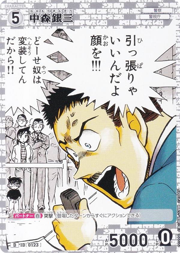名探偵コナンTCG ID[0123] 中森銀三 (D) スタートデッキ Case-StartDeck03 怪盗キッド (CT-D03)