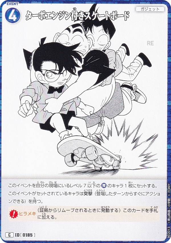 名探偵コナンTCG NO.B02013 ID [0185] ターボエンジン付きスケートボード (C コモン) Case-Booster02 ..