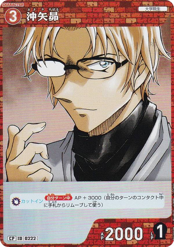 【パラレル】名探偵コナンTCG NO.B02059P ID [0222] 沖矢昴 (CP コモンパラレル) Case-Booster02 西と東の大決戦 コンタクト (CT-P02)
