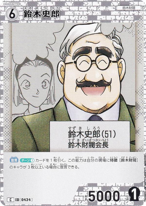 名探偵コナンTCG NO.B04036 ID [0434] 鈴木史郎 (C コモン) Case-Booster04 信義の絆 パートナー (CT-P04)