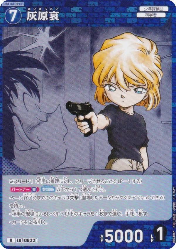 名探偵コナンTCG NO.B06007 ID [0632] 灰原哀 (R レア) Case-Booster06 交錯する刃 (CT-P06)