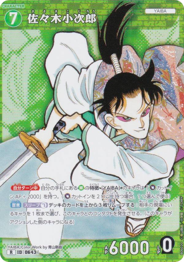 名探偵コナンTCG NO.B06020 ID [0643] 佐々木小次郎 (R レア) Case-Booster06 交錯する刃 (CT-P06)