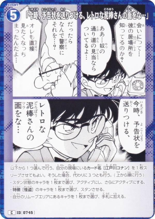 名探偵コナンTCG NO.B07013 ID [0745] 「今時、予告状を送りつける、レトロな泥棒さんの面をな…」 (C コモン) Case-Booster07 魅惑のマジック (CT-P07)
