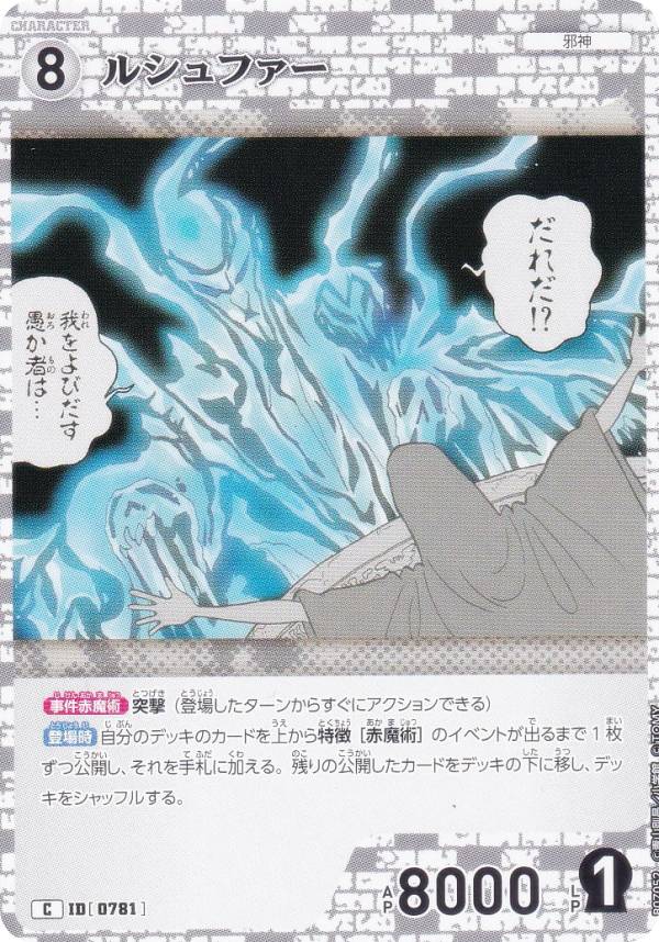 名探偵コナンTCG NO.B07052 ID [0781] ルシュファー (C コモン) Case-Booster07 魅惑のマジック (CT-P07)