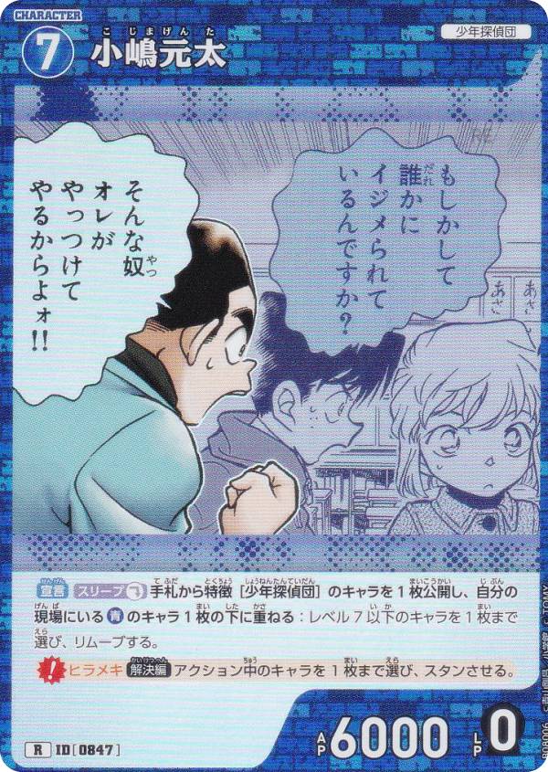 名探偵コナンTCG 小嶋元太