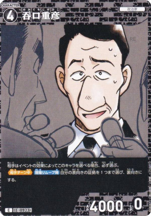 名探偵コナンTCG NO.B08087 ID [0923] 呑口重彦 (C コモン) Case-Booster08 哀色の宿命 (CT-P08)
