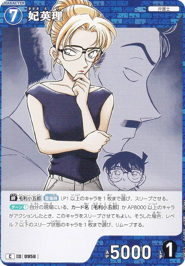 名探偵コナンTCG B09013 ID[0958] 妃英理 (C コモン) Case-Booster ...