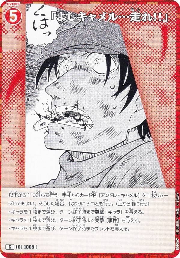 名探偵コナンTCG B09067 ID[1009] 「よしキャメル…走れ!!」 (C コモン) Ca ...