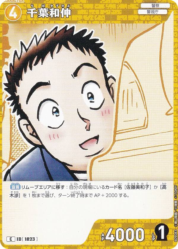 名探偵コナンTCG 千葉和伸