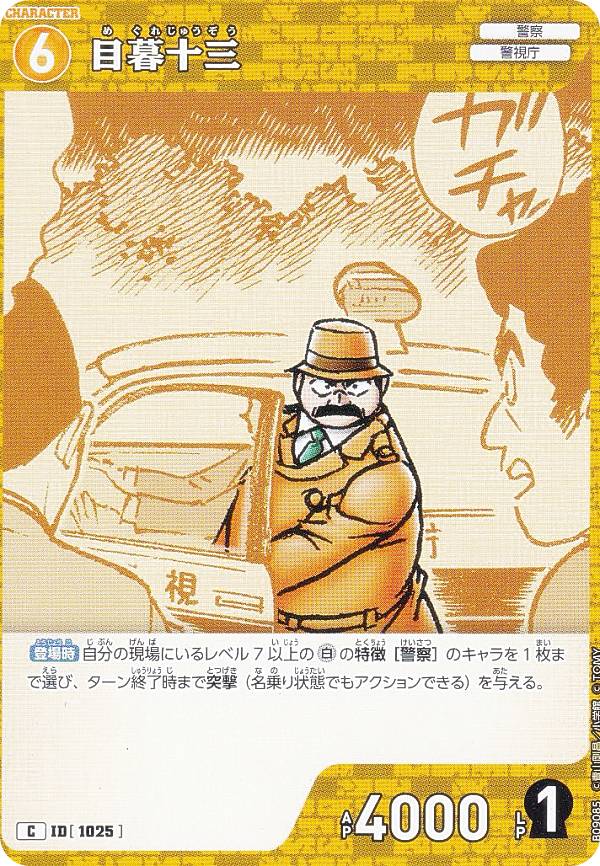 名探偵コナンTCG 目暮十三