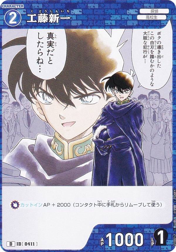 【ノーマル仕様】名探偵コナンTCG NO.D10017 ID[0411] 工藤新一 (D) Case-ThemeDeck 05 シャッフルロマンス (CT-D10)