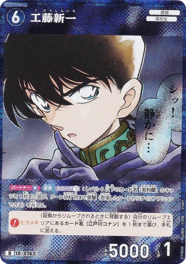 名探偵コナンTCG 工藤新一