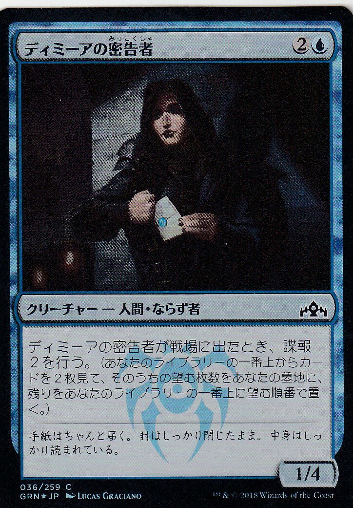 マジック・ザ・ギャザリング GRN JP 036 ディミーアの密告者 (日本語版 C コモン) ラヴニカのギルド Guilds of Ravnica