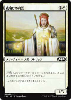 マジックザギャザリング M20 JP 012 夜明けの司祭 (日本語版コモン) 基本セット Core Set 2020 MTG