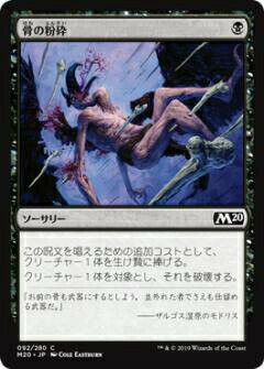 マジックザギャザリング M20 JP 092 骨の粉砕 (日本語版コモン) 基本セット Core Set 2020 MTG