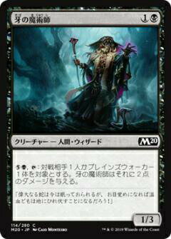 【FOIL】マジックザギャザリング M20 JP 114 牙の魔術師 (日本語版コモン) 基本セット Core Set 2020 MTG