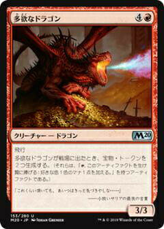 マジックザギャザリング M20 JP 153 多欲なドラゴン (日本語版アンコモン) 基本セット Core Set 2020 MTG