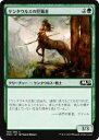 マジックザギャザリング M20 JP 168 ケンタウルスの狩猟者 (日本語版コモン) 基本セット Core Set 2020 MTG