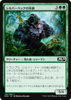 マジックザギャザリング M20 JP 195 シルバーバックの巫師 (日本語版コモン) 基本セット Core Set 2020 MTG