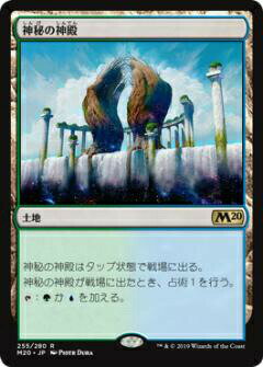 【FOIL】マジックザギャザリング M20 JP 255 神秘の神殿 (日本語版レア) 基本セット Core Set 2020 MTG