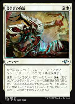 マジックザギャザリング MH1 JP 031 接合者の技法 (日本語版 アンコモン) モダンホライゾン Modern Horizons MTG