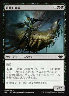 マジックザギャザリング MH1 JP 095 首無し死霊 (日本語版 コモン) モダンホライゾン Modern Horizons MTG