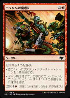 マジックザギャザリング MH1 JP 131 ゴブリンの戦闘隊 (日本語版 コモン) モダンホライゾン Modern Horizons MTG
