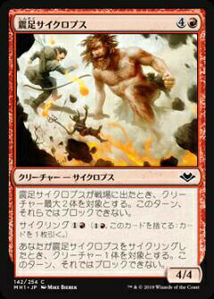 マジックザギャザリング MH1 JP 142 震足サイクロプス (日本語版 コモン) モダンホライゾン Modern Horizons MTG