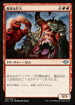 マジックザギャザリング MH1 JP 143 貪欲な巨人 (日本語版 アンコモン) モダンホライゾン Modern Horizons MTG