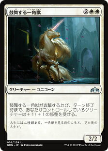 マジック・ザ・ギャザリング GRN JP 016 鼓舞する一角獣 (日本語版 U アンコモン) ラヴニカのギルド Guilds of Ravnica