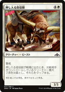 マジック・ザ・ギャザリング GRN JP 017 押し入る荷役獣 (日本語版 C コモン) ラヴニカのギルド Guilds of Ravnica