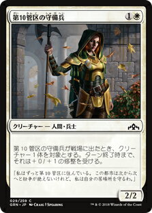 マジック・ザ・ギャザリング GRN JP 029 第10管区の守備兵 (日本語版 C コモン) ラヴニカのギルド Guilds of Ravnica