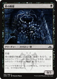 マジック・ザ・ギャザリング GRN JP 061 骨の障壁 (日本語版 C コモン) ラヴニカのギルド Guilds of Ravnica