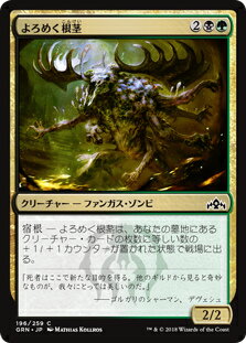 マジック・ザ・ギャザリング GRN JP 196 よろめく根茎 (日本語版 C コモン) ラヴニカのギルド Guilds of Ravnica