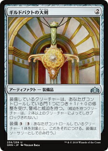 マジック・ザ・ギャザリング GRN JP 236 ギルドパクトの大剣 (日本語版 U アンコモン) ラヴニカのギルド Guilds of Ravnica