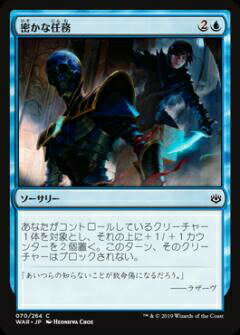 【FOIL】マジックザギャザリング MTG WAR JP 070 密かな任務 (日本語版 コモン) 灯争大戦 War of the Spark