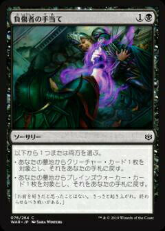 【FOIL】マジックザギャザリング MTG WAR JP 076 負傷者の手当て (日本語版 コモン) 灯争大戦 War of the Spark