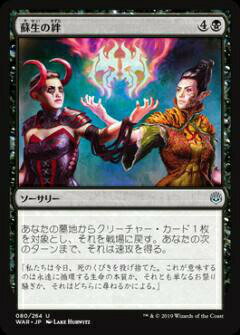 マジックザギャザリング MTG WAR JP 080 蘇生の絆 (日本語版 アンコモン) 灯争大戦 War of the Spark