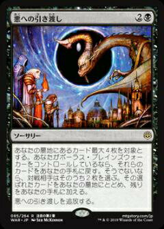 マジックザギャザリング MTG WAR JP 085 悪への引き渡し (日本語版 レア) 灯争大戦 War of the Spark