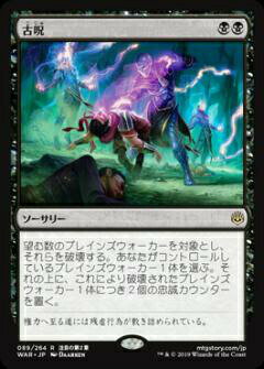 【FOIL】マジックザギャザリング MTG WAR JP 089 古呪 (日本語版 レア) 灯争大戦 War of the Spark