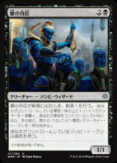 マジックザギャザリング MTG WAR JP 111 蠍の侍臣 (日本語版 アンコモン) 灯争大戦 War of the Spark
