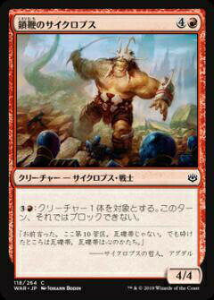 マジックザギャザリング MTG WAR JP 118 鎖鞭のサイクロプス (日本語版 コモン) 灯争大戦 War of the Spark