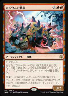 マジックザギャザリング MTG WAR JP 138 ミジウムの戦車 (日本語版 レア) 灯争大戦 War of the Spark
