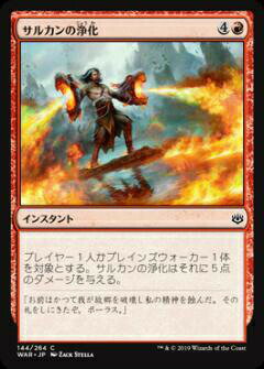 【FOIL】マジックザギャザリング MTG WAR JP 144 サルカンの浄化 (日本語版 コモン) 灯争大戦 War of the Spark