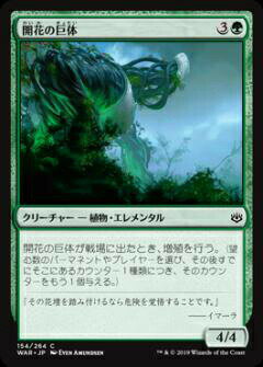 マジックザギャザリング MTG WAR JP 154 開花の巨体 (日本語版 コモン) 灯争大戦 War of the Spark