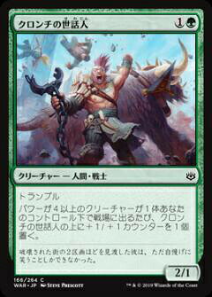 マジックザギャザリング MTG WAR JP 166 クロンチの世話人 (日本語版 コモン) 灯争大戦 War of the Spark