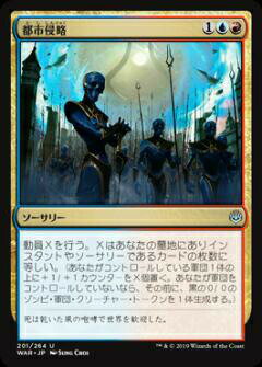 【FOIL】マジックザギャザリング MTG WAR JP 201 都市侵略 (日本語版 アンコモン) 灯争大戦 War of the Spark