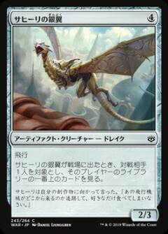 マジックザギャザリング MTG WAR JP 243 サヒーリの銀翼 (日本語版 コモン) 灯争大戦 War of the Spark