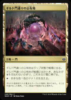 マジックザギャザリング MTG WAR JP 246 ギルド門通りの公有地 (日本語版 コモン) 灯争大戦 War of the Spark
