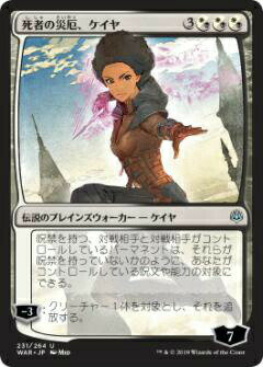 マジックザギャザリング MTG WAR JP 231 死者の災厄、ケイヤ (日本語版 アンコモン【オリジナルアート】) 灯争大戦 War of the Spark